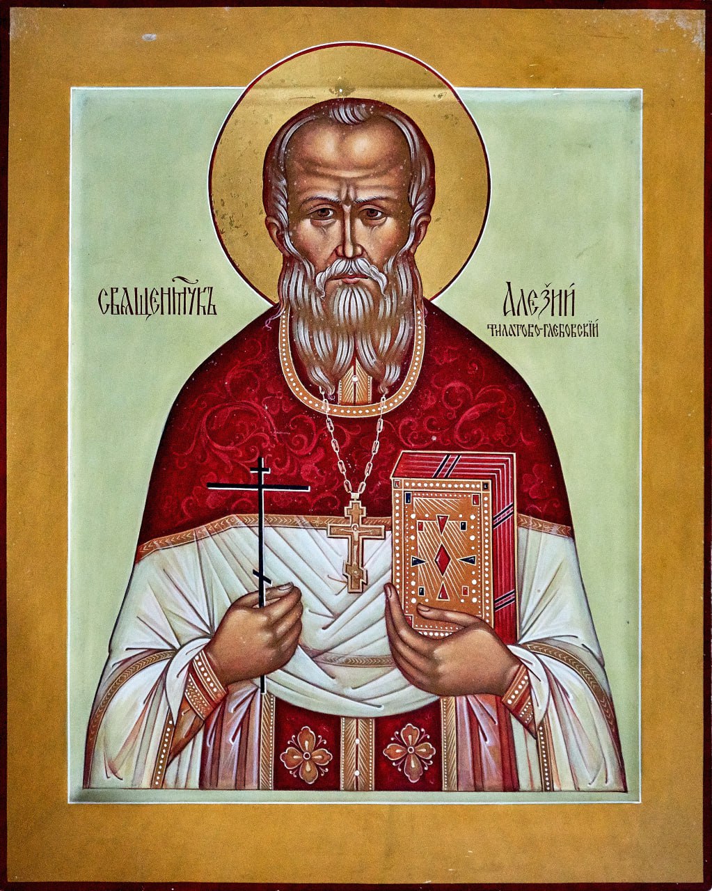 Священномученик Алексий Смирнов