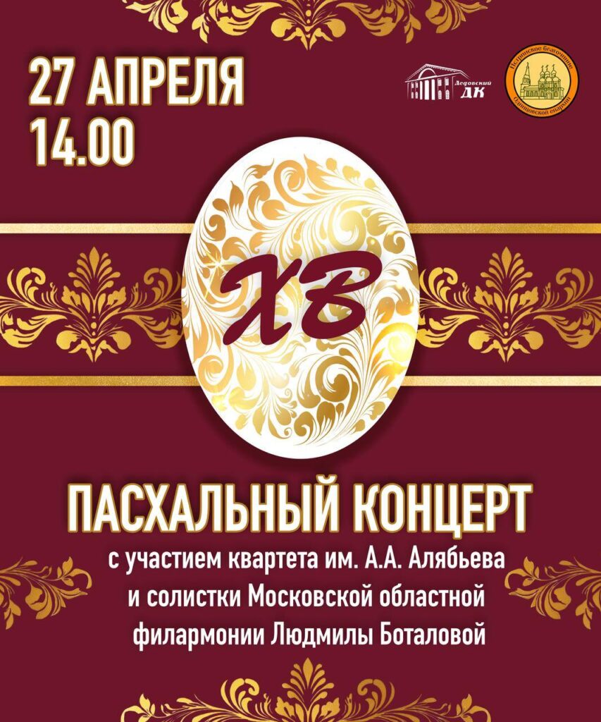 Пасхальный концерт в доме культуры города Дедовска