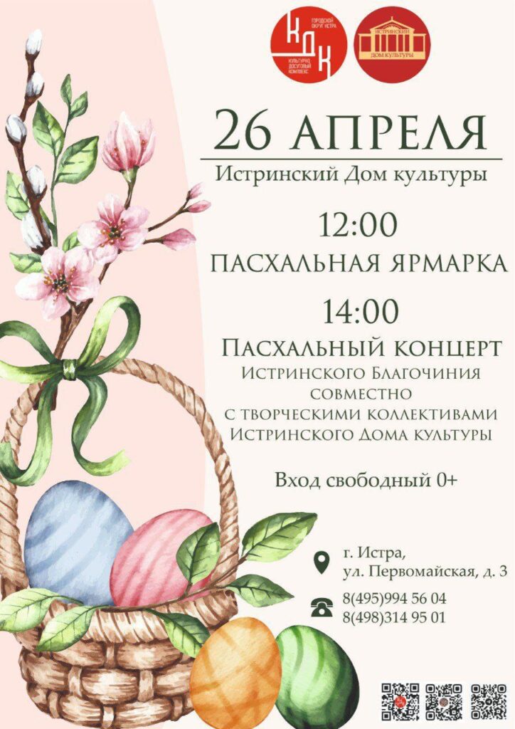 Пасхальный концерт в доме культуры города Истры