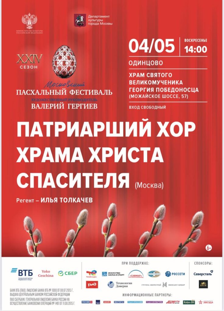 Патриарший хор Храма Христа Спасителя в Георгиевском соборе города Одинцово