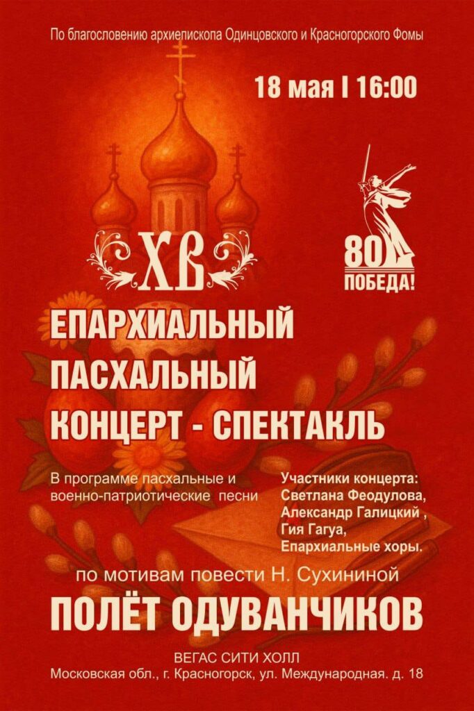 Епархиальный Пасхальный концерт — спектакль