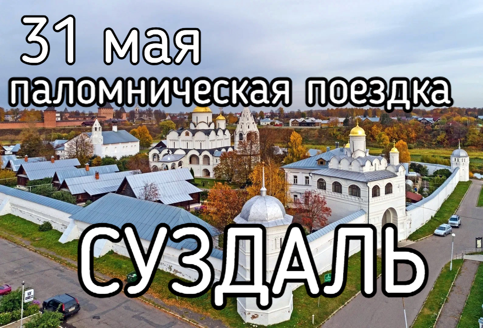 Паломническая поездка в г. Суздаль