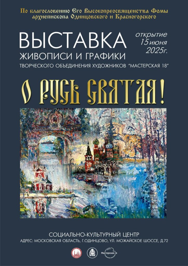 Выставка живописи и графики «О Русь Святая!» в Одинцово