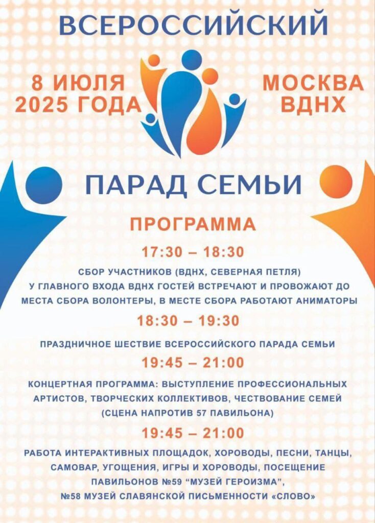 Всероссийский Парад Семьи на ВДНХ