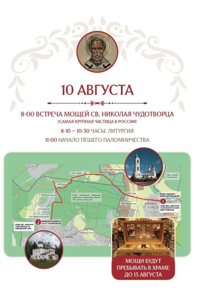 Принесение мощей святителя Николая Чудотворца и пешее паломничество в село Дмитровское