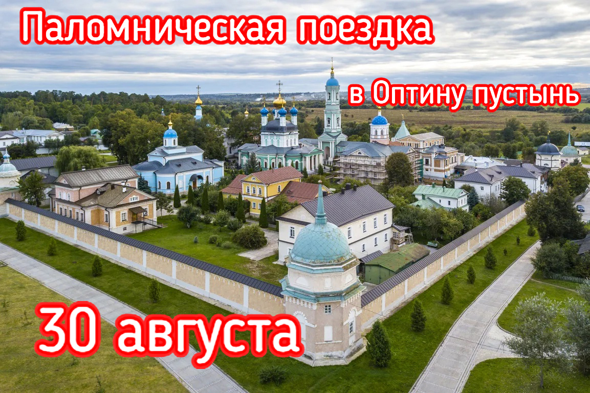 Паломническая поездка в Оптину пустынь