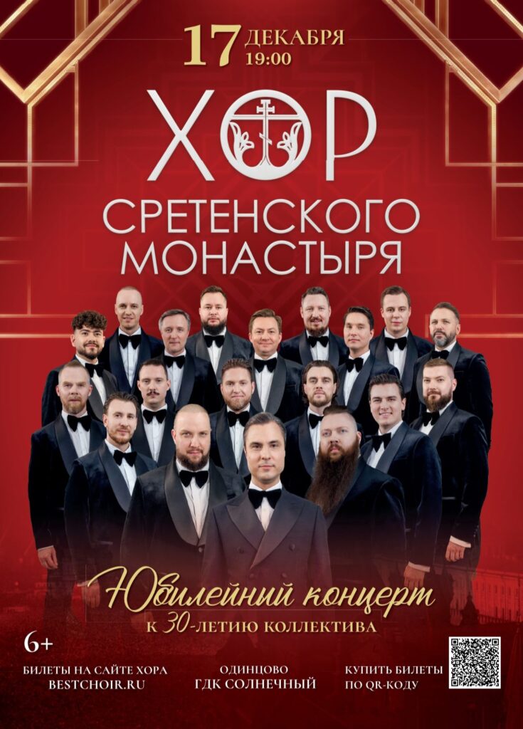 Юбилейный концерт хора Сретенского монастыря в Одинцово