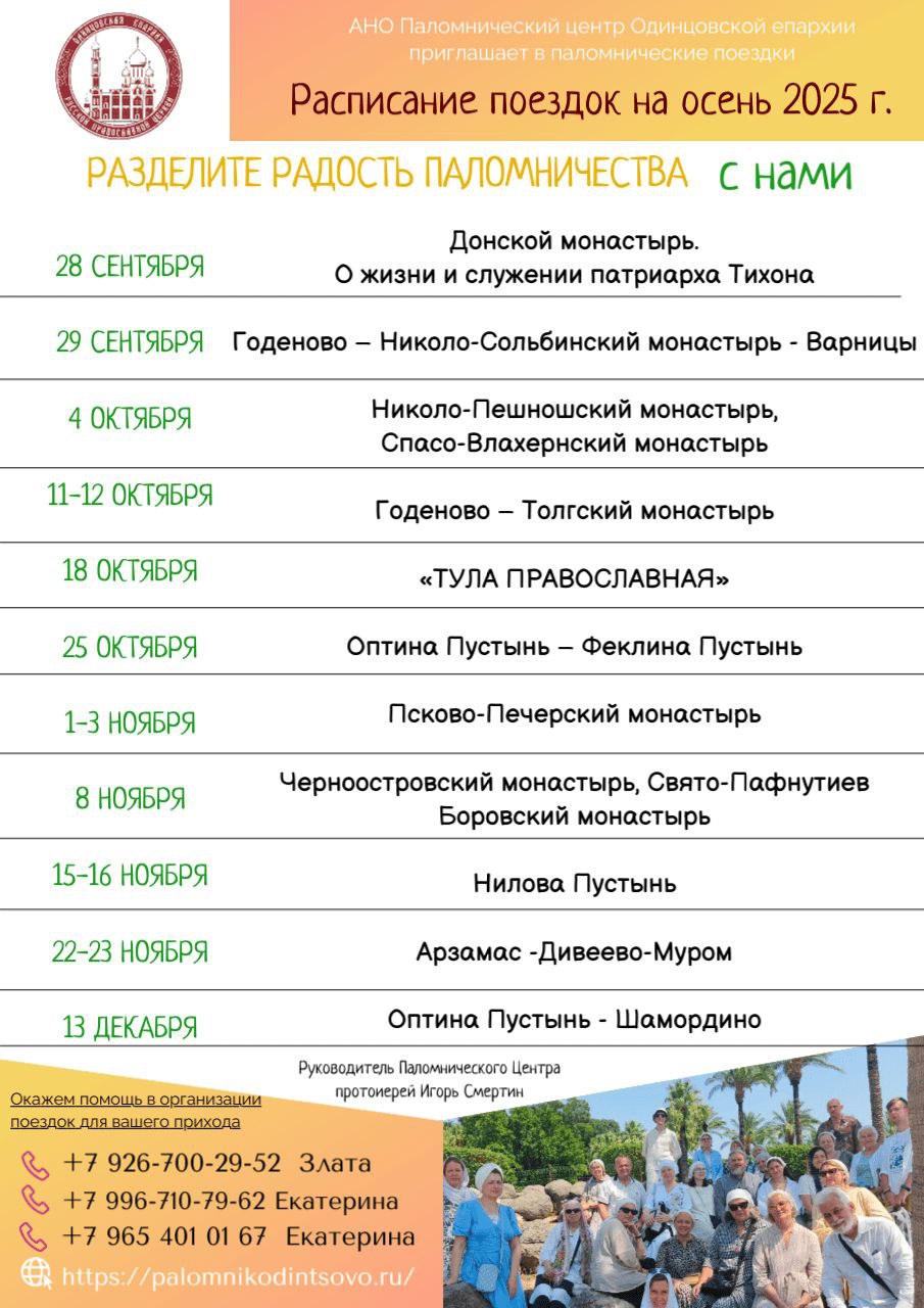 Расписание паломнических поездок на осень 2025 года от Одинцово