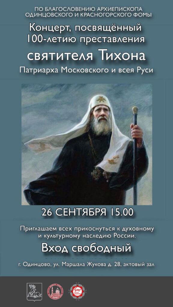 Концерт, посвященный 100-летию преставления святителя Тихона, Патриарха Московского и всея Руси состоится в актовом зале администрации г.о. Одинцово
