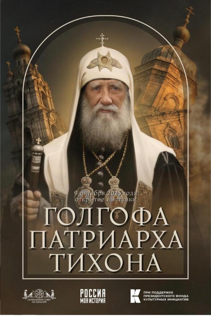 Выставка «Голгофа Патриарха Тихона»