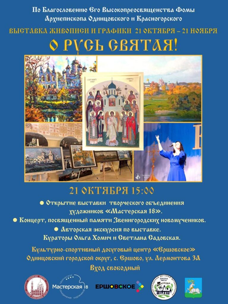 Выставка живописи и графики «О Русь Святая!»