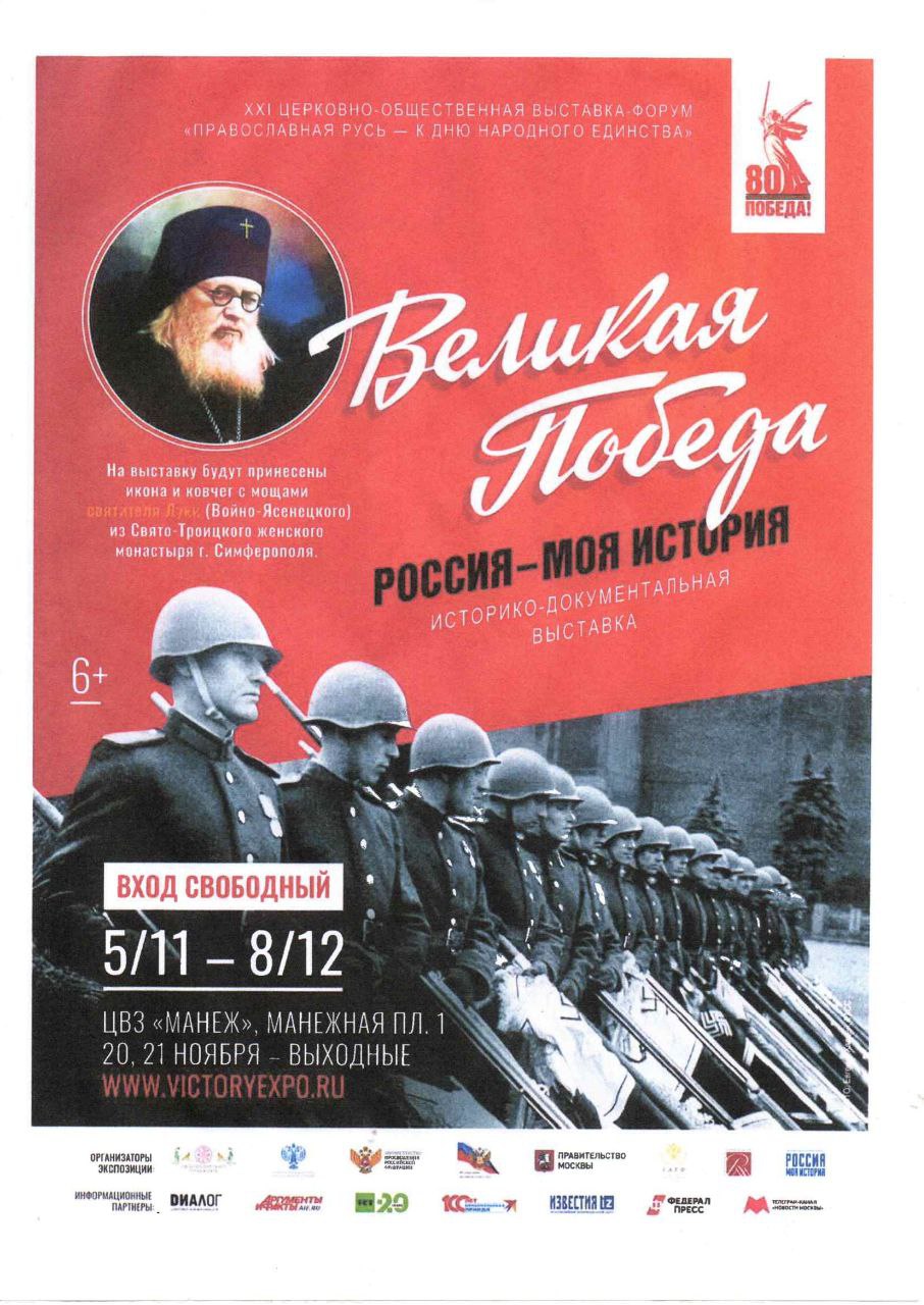 Выставка «Великая Победа. Россия — моя история»