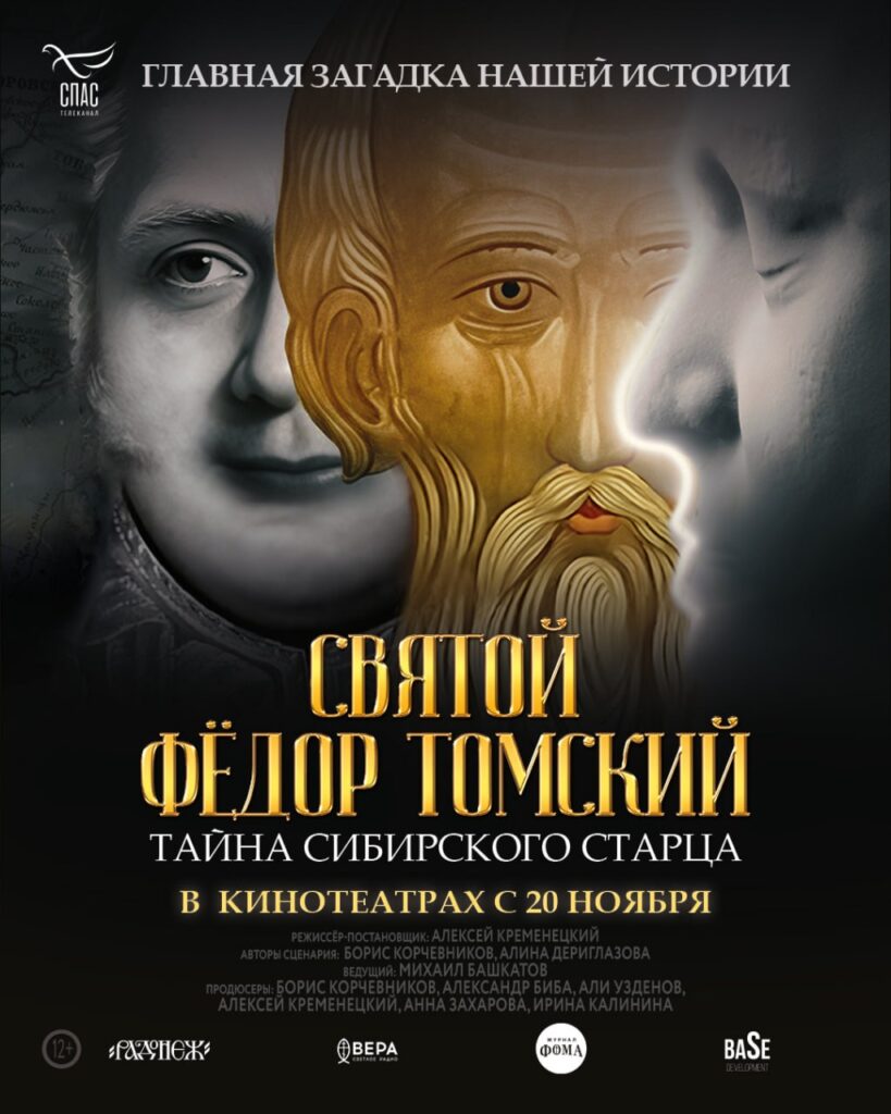 Фильм телеканала «СПАС» – «Святой Фёдор Томский. Тайна сибирского старца»