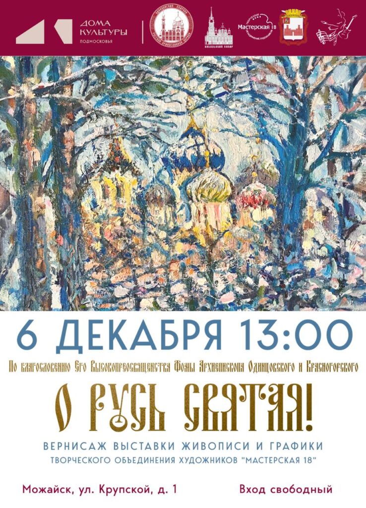 Выставка живописи и графики «О Русь Святая!» в Можайске