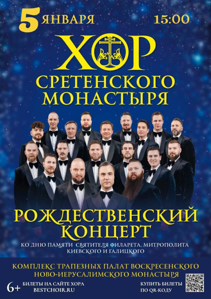 Рождественский концерт хора Сретенского монастыря