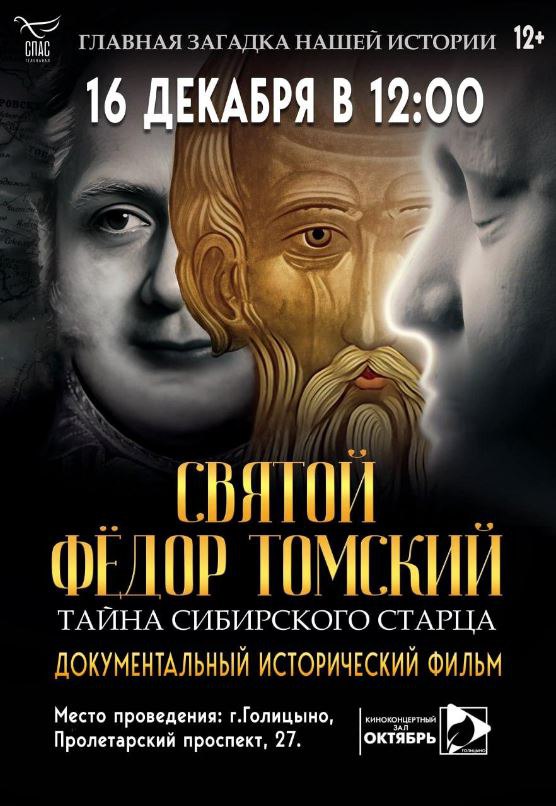 Показ документально-исторического фильма «Святой Фёдор Томский. Тайна сибирского старца» в Голицыно