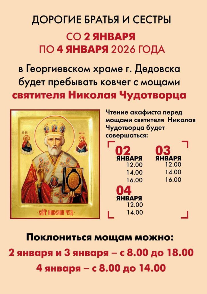 Ковчег с мощами святителя Николая Чудотворца будет пребывать в январе в Дедовске