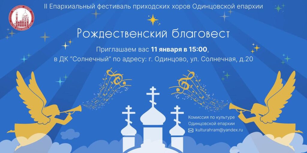 Епархиальный фестиваль приходских хоров Одинцовской епархии
