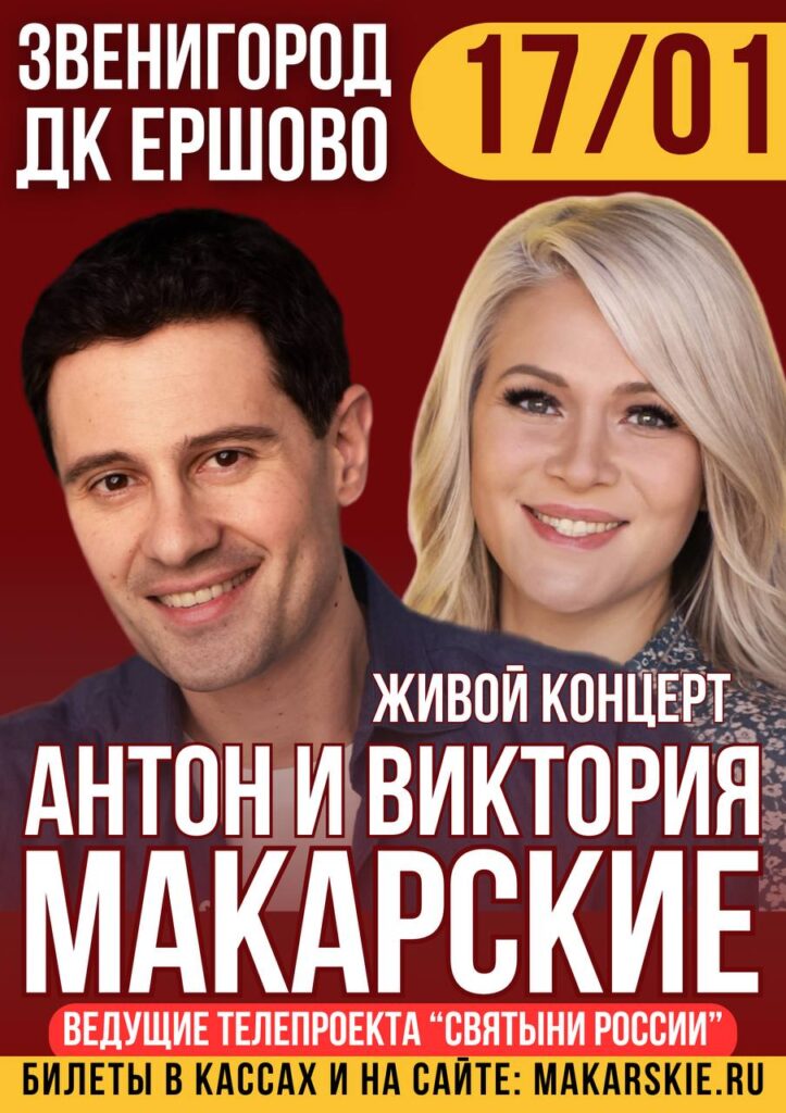 Концерт Антона и Виктории Макарских в Звенигороде