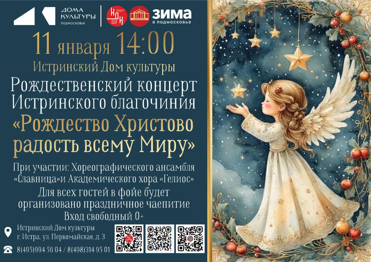 Рождественский концерт в доме культуры города Истры