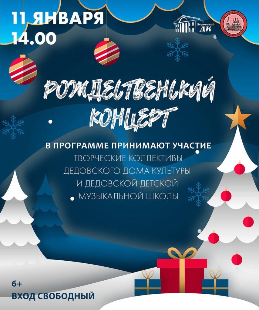 Рождественский концерт в доме культуры города Дедовска
