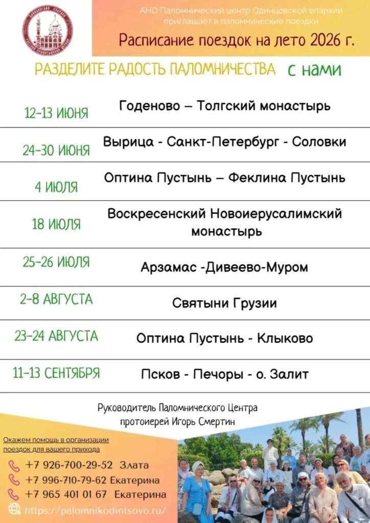 Паломнический центр Одинцовской епархии приглашает в паломнические поездки