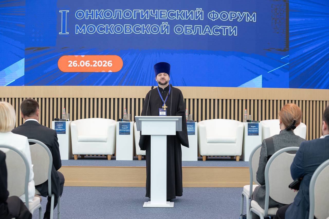 I Онкологический форум Московской области