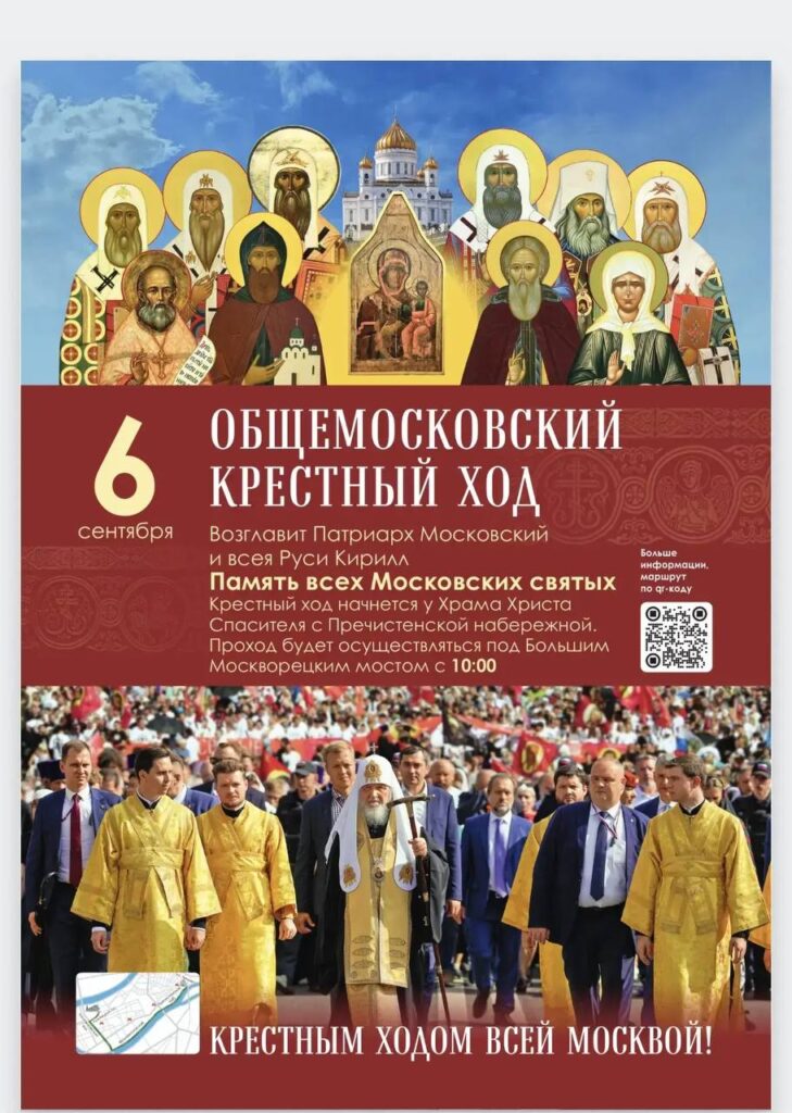 Общемосковский крестный ход в память всех Московских святых