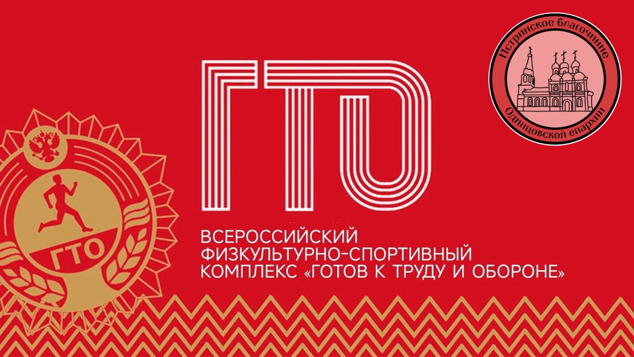 Фестиваля сдачи норм ГТО Истринского благочиния