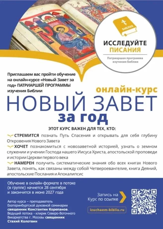 Онлайн-курс «Новый Завет за год»