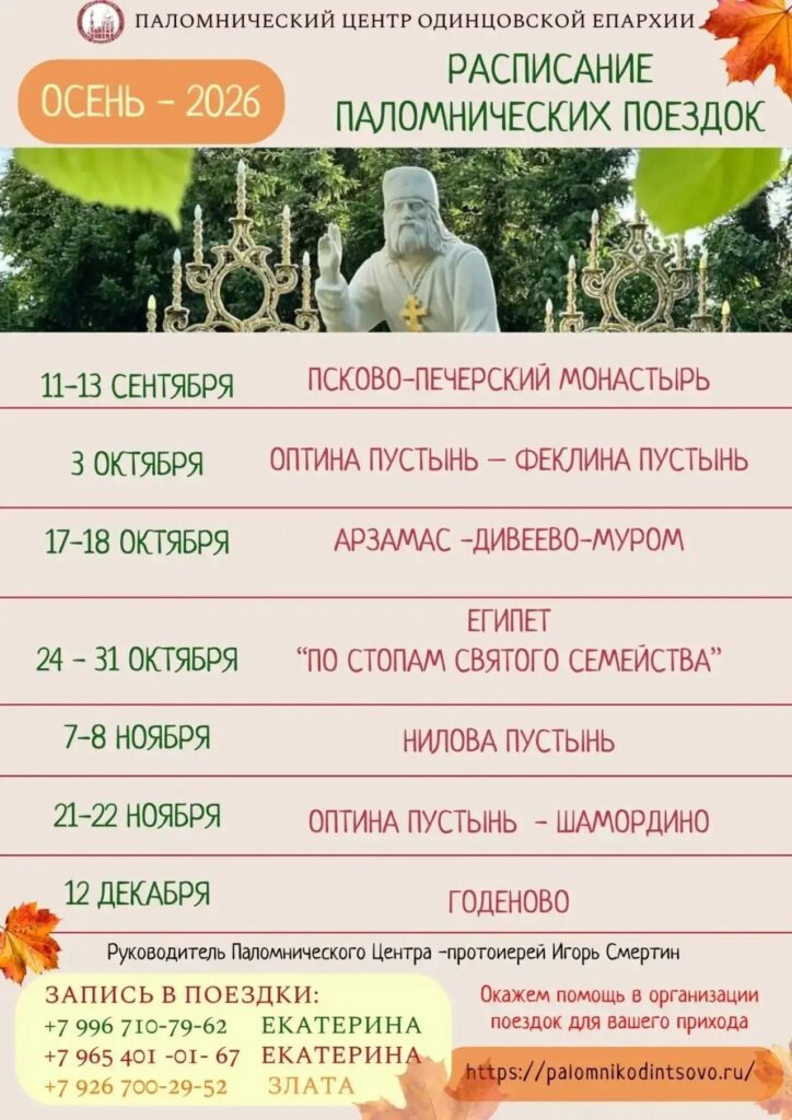 Расписание паломнических поездок от паломнического центра Одинцовской епархии