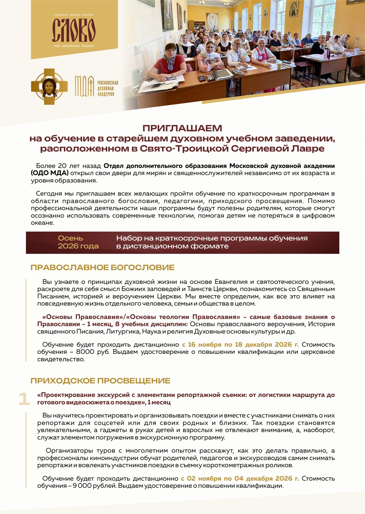 Отдел дополнительного образования Московской духовной академии приглашает на обучение