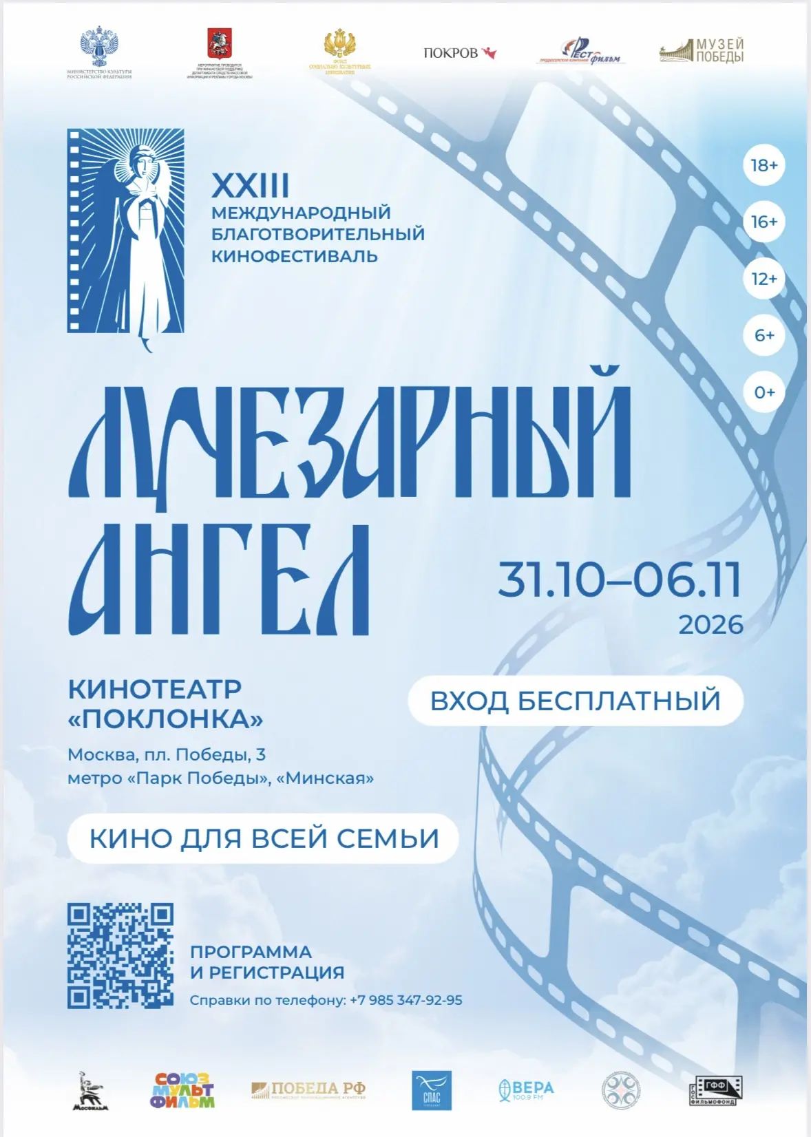Международный благотворительный кинофестиваль «Лучезарный Ангел»