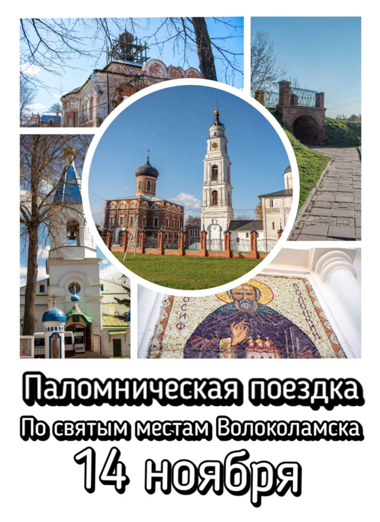 14-го ноября планируется паломническая поездка по святым местам Волоколамска