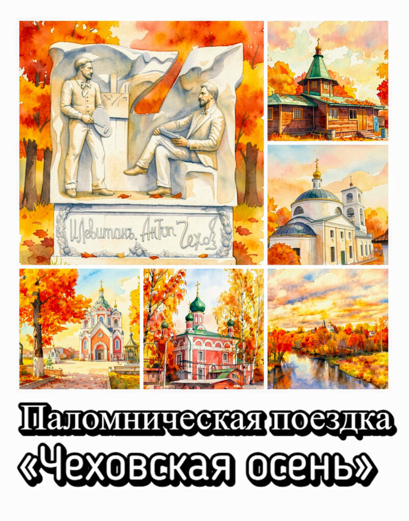 Паломническая поездка« Чеховская осень»